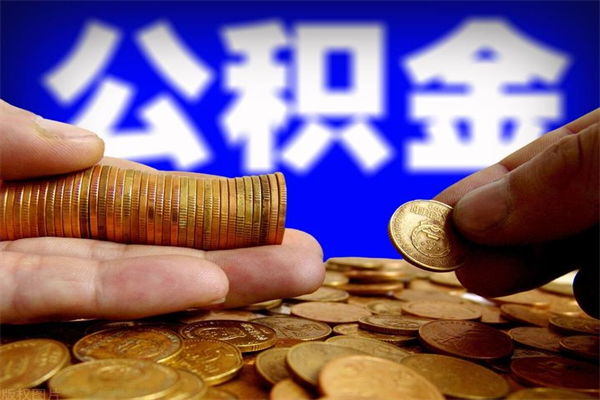 铜川封存人员公积金帮取（封存状态下的公积金如何提取）