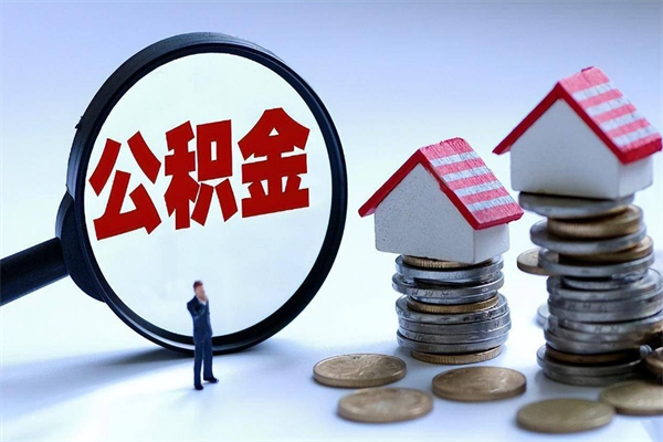 铜川公积金想取出来零花（公积金提取零元）